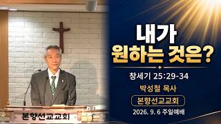 2026년9월6일, 창세기25:29-34(내가 원하는 것은?)