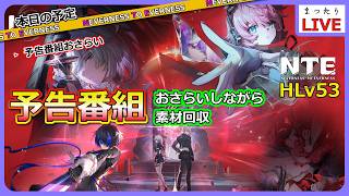 【NTE】みんなで予告番組をおさらいしよう！【Neverness to Everness】