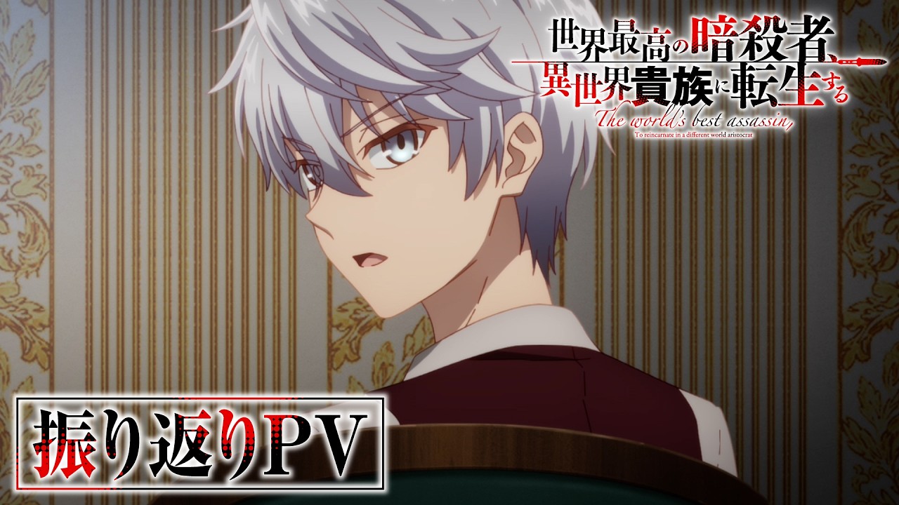 TVアニメ『世界最高の暗殺者、異世界貴族に転生する』振り返りPV｜Season2 2027年放送決定！