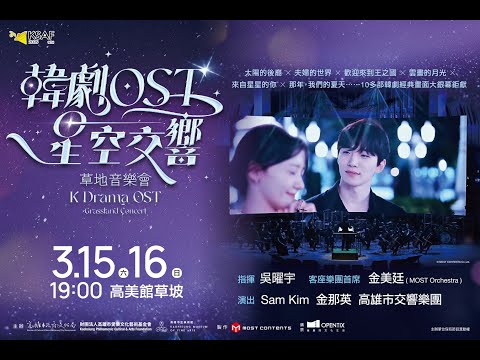 KSAF《韓劇OST星空交響》草地音樂會