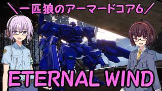 【AC6】一匹狼のアーマードコア6 第61話 ～ETERNAL WIND～【ARMORED CORE VI】