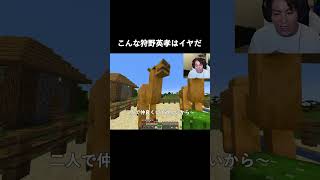 こんな狩野英孝さんは嫌だ#shorts #minecraft #狩野英孝