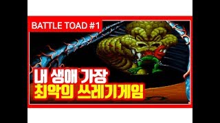 [내생애 가장 최악의 쓰레기 게임, 배틀토드 오늘은 반드시 끝낸다!] 배틀토드 아케이드판 플레이 #1(1~3스테이지)
