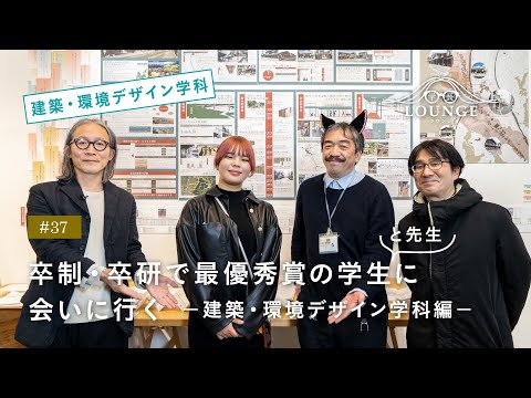 【東北芸術工科大学】「建築・環境デザイン学科」学長ラウンジ #37(2022年度 卒業／修了研究・制作展）