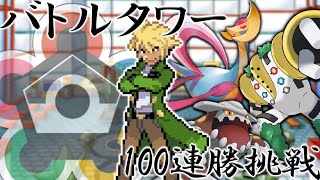 【難関】バトルタワー怒濤の100連勝挑戦 #10［ポケモンHGSS］