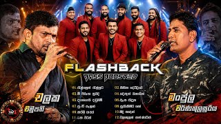 Download lagu Chalaka Chamupathi vs Manjula Warnakulasooriya හොඳම ටික With Flashback Bass Boosted || TIBS MUSIC mp3