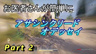 【医師実況プレイ】(PART2) アサシンクリードオデッセイ