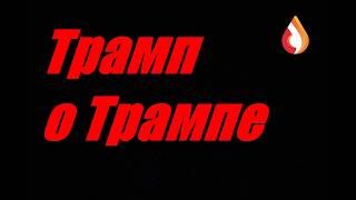 Трамп о Трампе