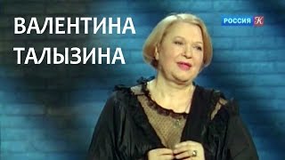 Валентина Талызина в программе «Линия жизни» на телеканале «Культура» (2015)