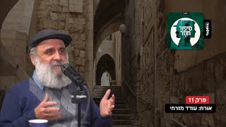 ♾️ סיפור חוזר - פרק 11 - סופר התשובה: עודד מזרחי