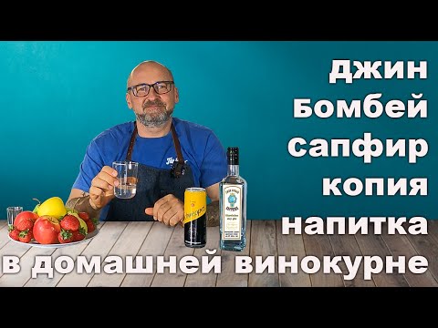 Делаем джин-дистиллят Бомбей Сапфир.
