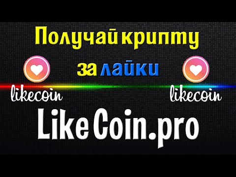 🔥 LikeCoin заработок на лайках 👍 Очень подробный обзор проекта LikeCoin pro