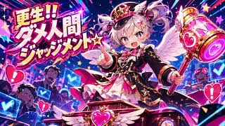 【オリジナル曲】更生!! ダメ人間ジャッジメント☆／PAOにぃ【電波ソング】
