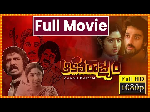 Aakali Rajyam-ఆకలి రాజ్యం Telugu Full HD Movie | Kamal Haasan | Sridevi | Cinema Ticket