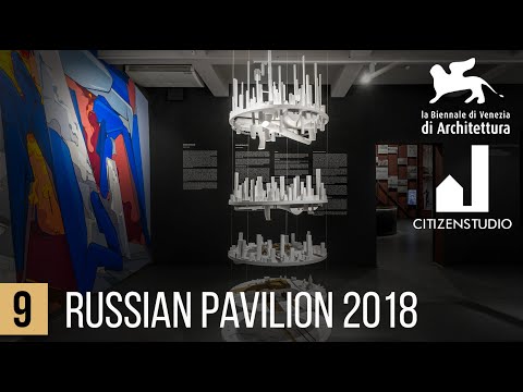 Российский Павильон на Венецианском Биеннале Архитектуры 2018. STUDIO 911 + CITIZENSTUDIO + AKUE