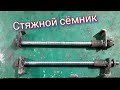 Самодельный СТЯЖНОЙ СЁМНИК для пружин.