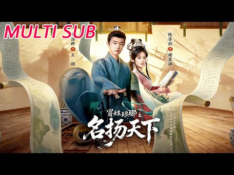 🔥【MULTI SUB】《冒姓琅琊之名扬天下》【短剧合集】#甜宠 #短剧 #都市 #热血 #短剧全集 #重生 #逆袭 #古装 #战斗 #大陆剧 #热门 #热门短剧推荐 #奈奈剧场