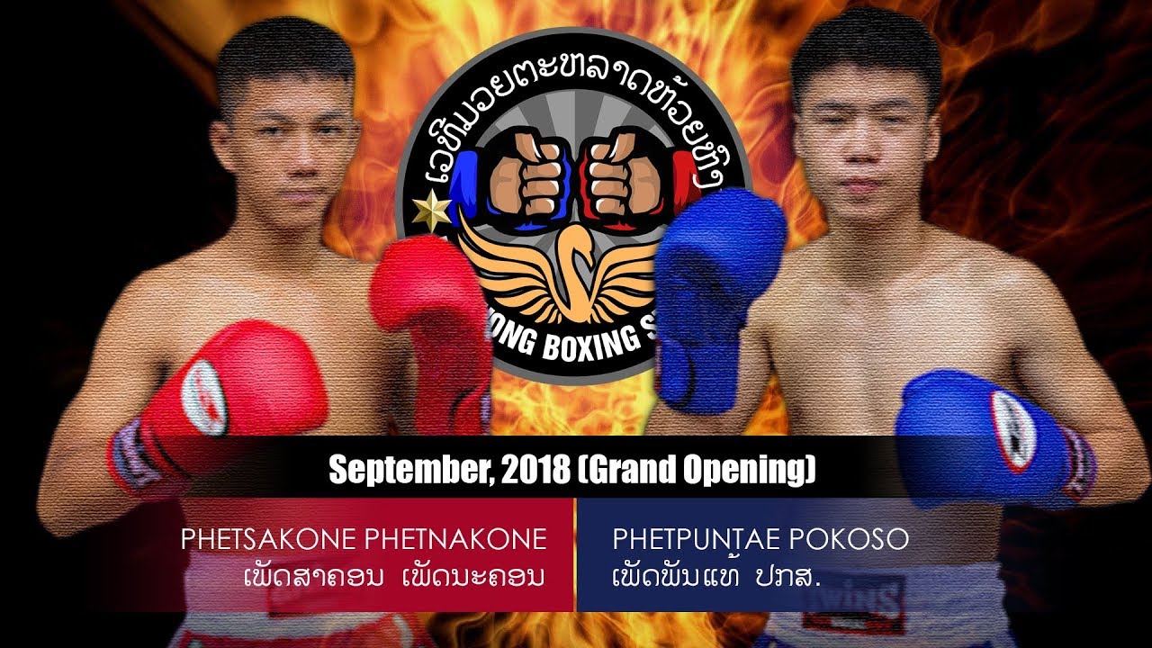 [180901 ຄຸ່ 5/6] ເພັດສາຄອນ ເພັດນະຄອນ VS ເພັດພັນແທ້ ປກສ