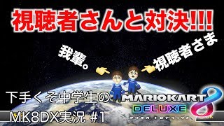【MK8DX】マリカーが下手くそな中学生が視聴者さんと200ccで対戦したら意外な結果になったw【アポーのマリオカート8DX実況】
