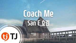 [TJ노래방 / 반키올림] Coach Me - San E,효린 / TJ Karaoke