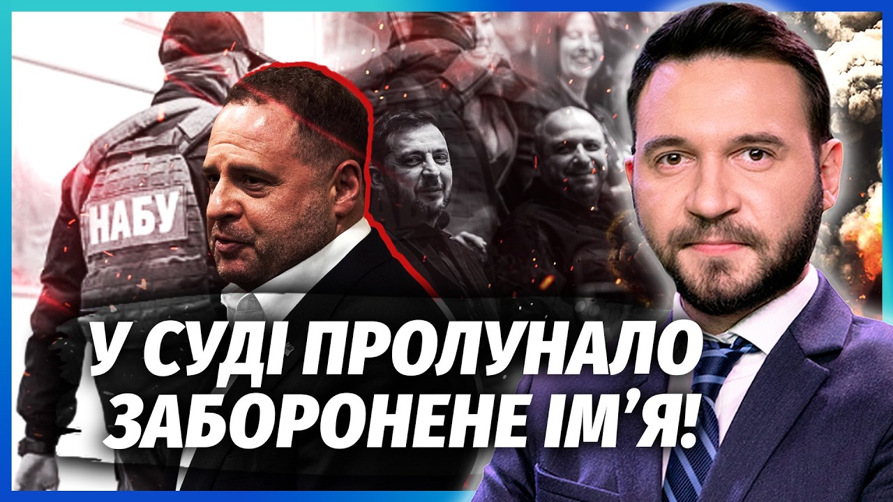 ☝️Все! ЄРМАКА РОЗКОЛОЛИ! Зеленського вже НЕ ВРЯТУЮТЬ. Прокурори дістали ВБИ
