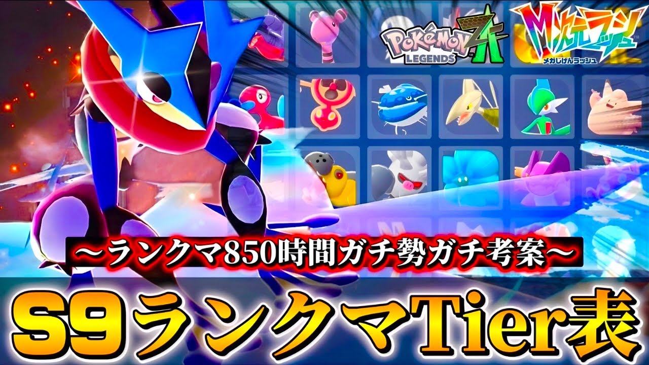 これが結論！！ポケモンZ-Aランクマッチシーズン9最新Tier表大公開！！【M次元ラッシュ】【Pokémon LEGENDS Z-A】【ランクマッチ】【ZAランクマ】【ポケモンレジェンズZA】