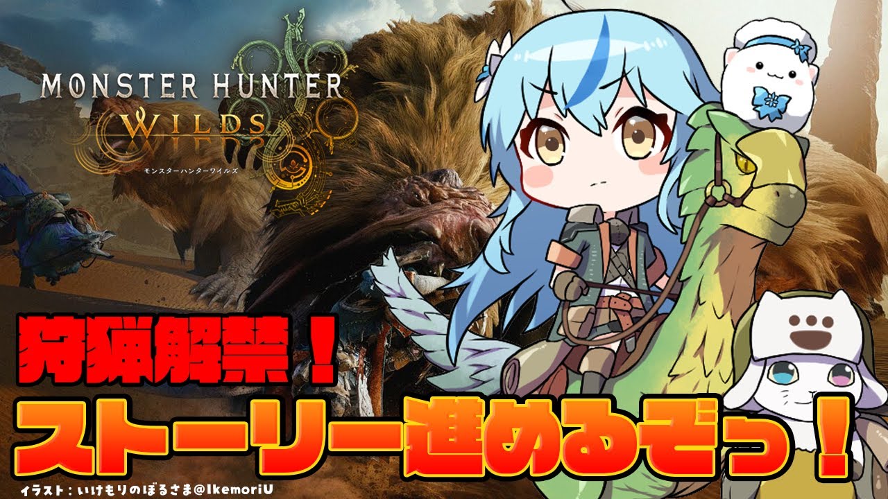 【モンスターハンターワイルズ】狩猟解禁！今日もストーリー進めるよ！【 雪花ラミィ /ホロライブ】