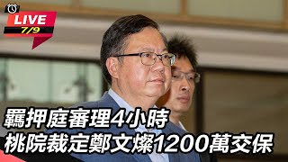 桃院裁定鄭文燦1200萬交保