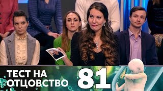Тест на отцовство | Выпуск 81