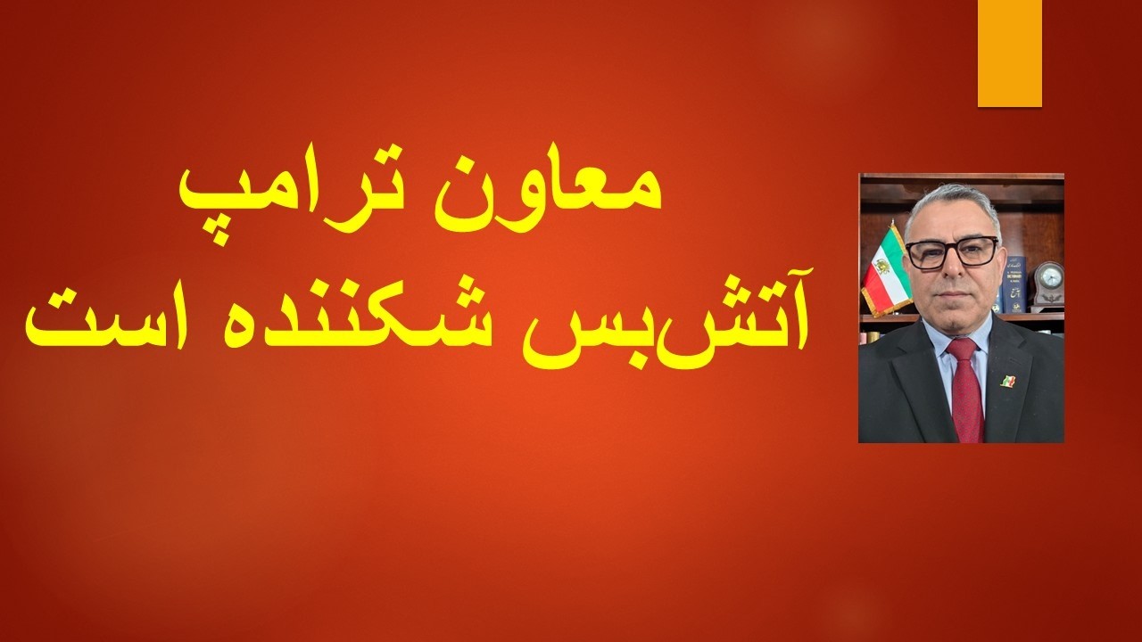 معاون ترامپ: آتش بس شکننده است