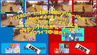 【#VSホロカート】3期VS4期のマリカ―バトル【Mario Kart 8 Deluxe】（フレア・ぺこら・マリン・ノエル・るしあ・かなた・トワ・わため・ルーナ・ココ）ホロライブ切り抜き①