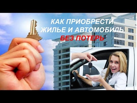 КАК ПОЛУЧИТЬ СОБСТВЕННОЕ ЖИЛЬЕ И АВТОМОБИЛЬ (ГОРИН А.Е.)