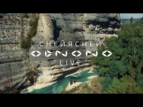 Odnono — «Снейясней» (live video 2021)