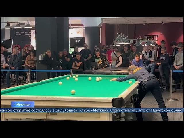 В Иркутске проходит Чемпионат России по бильярду