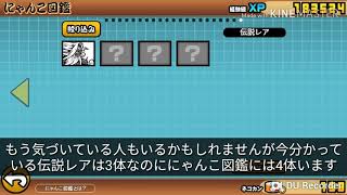 【にゃんこ大戦争ネタバレ】4体目の伝説レアの正体
