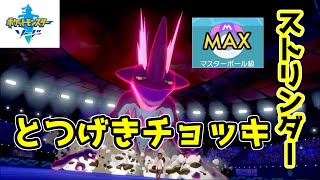 【ポケモン剣盾】初心者でもチョッキ持たせればストリンダーは活躍する！【マスターボール級】