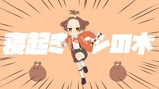 天才小学生/全力で【寝起きヤシの木】歌ってみた