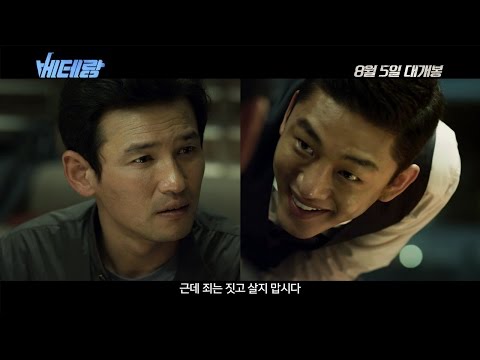 '베테랑' 메인 예고편