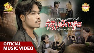 ហាមមនុស្សប្រុសទាំងអស់កុំឲ្យមើលអូន​  - បូលីពៅ ( Official Music VIDEO )