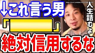 ※これ言う男は信用するな※ヤリ捨てられて人生終わりますよ。恋愛・結婚に悩む女性たちの相談に赤羽の恋愛マスターひろゆきが答える【切り抜き/論破/出産/婚活/マッチングアプリ/アラフォー/妊娠/ダメ男】