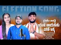 రైతు బిడ్డరా RAITHU BIDDARA 2025 SARPANCH SONG DEVENDAR MM SUHASINI DEVENDAR M
