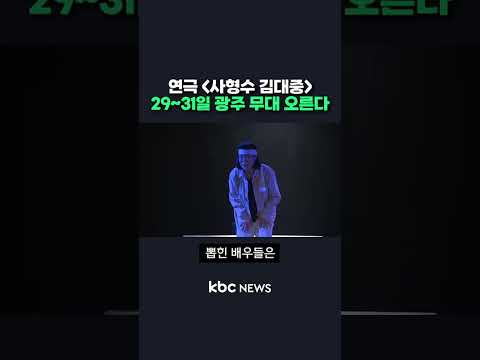 연극 '사형수 김대중' 29~31일 광주 무대 오른다#shorts