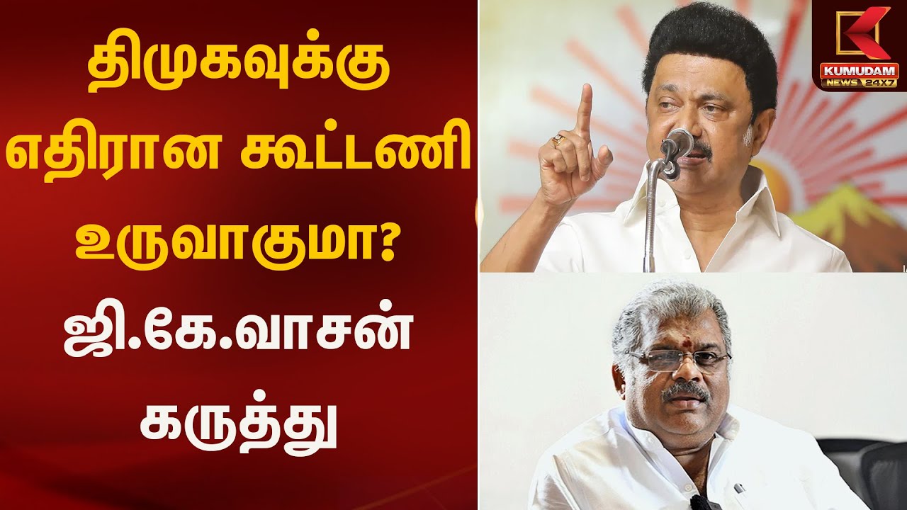 திமுகவுக்கு எதிரான கூட்டணி உருவாகுமா? ஜி.கே.வாசன் கருத்து | G.K Vasan | Statement | Kumudam News