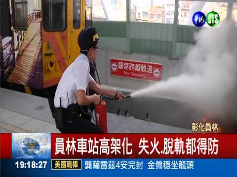 員林車站高架化 出軌演習超逼真