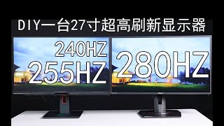 Download lagu 【数码】240Hz 255Hz 280Hz MPRT G-SYNC FREESYNC我全都要 教你用最少的钱DIY一台27寸280Hz超高刷新率的电竞显示器 mp3 Download lagu 【数码】240Hz 255Hz 280Hz MPRT G-SYNC FREESYNC我全都要 教你用最少的钱DIY一台27寸280Hz超高刷新率的电竞显示器 mp3