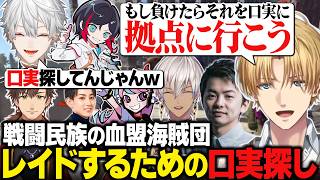 【VCR RUST】あらゆることに難癖をつけてレイドするための口実を探すエビオたち/連日懲りずに拠点にやってくるわらぶいさんたちに最終通告を突きつける血盟海賊団【にじさんじ切り抜き/エクス・アルビオ】