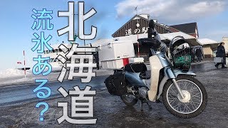 2018年 北海道 オホーツク 網走 知床 流氷ツーリング　スーパーカブ110
