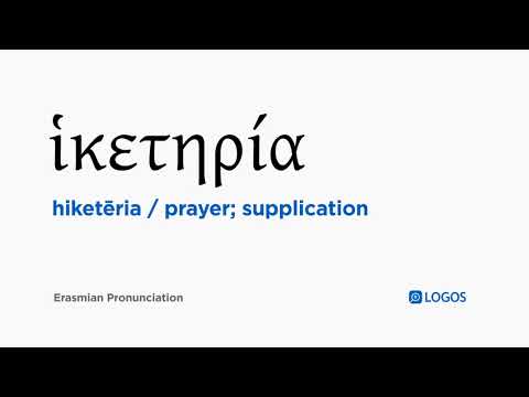 How to pronounce Hiketēria in Biblical Greek - (ἱκετηρία / prayer; supplication)