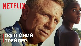 Ножі наголо: Скляна цибуля | Офіційний трейлер | Netflix