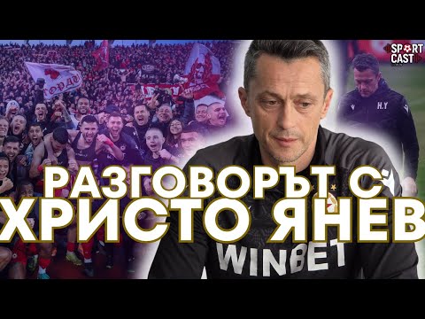 SportCast - Христо Янев: Накарахме ЦСКА да си повярва!